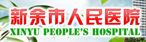 江西省新余市人民醫院