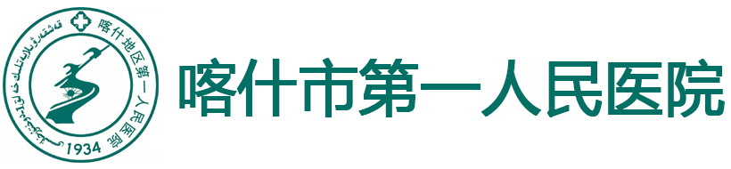 喀什市第一人民醫院