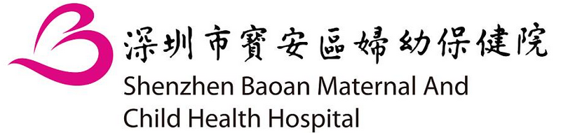 深圳市寶安區婦幼保健院