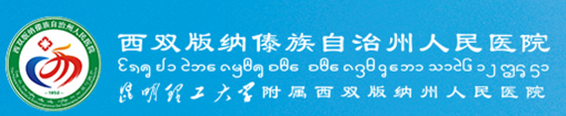 西雙版納傣族自治州人民醫院