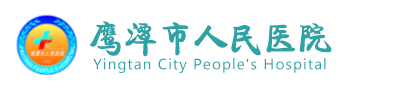 江西省鷹潭市人民醫院