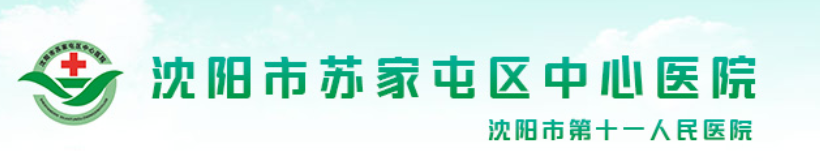 蘇家屯中心醫院