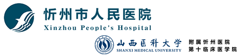 忻州市人民醫院
