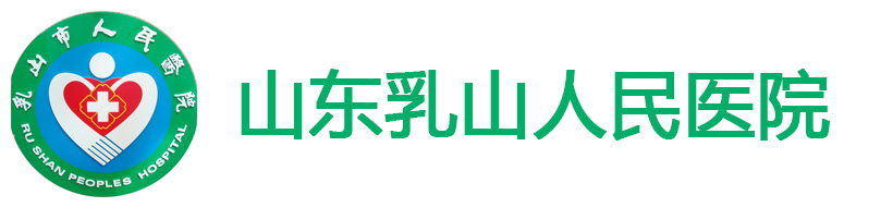 山東乳山市人民醫院
