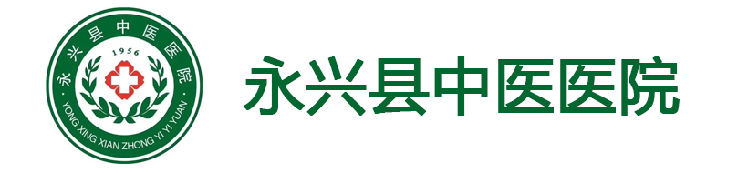 永興縣中醫醫院