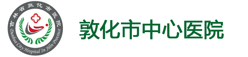敦化市中心醫院