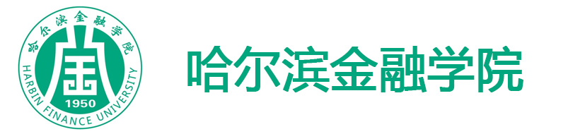 哈爾濱金融學院