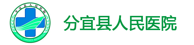 江西省分宜縣人民醫院