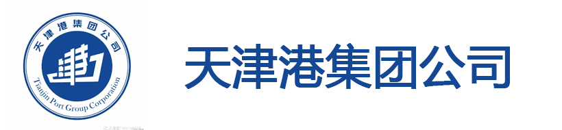 天津港集團(tuán)公司