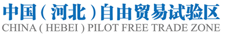 中國河北自由貿(mào)易試驗(yàn)區(qū)