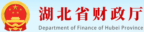 湖北財(cái)政廳