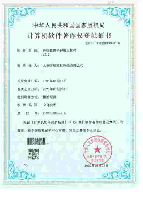 子鐘嵌入式軟件著作權證書